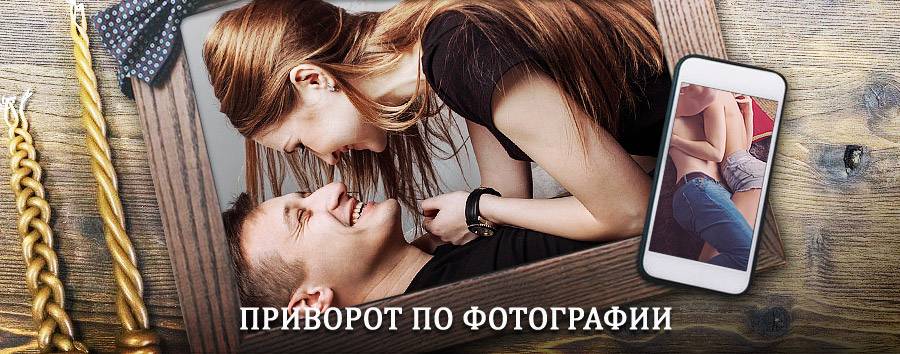 Сильный приворот по фотографии | Большое Сорокино