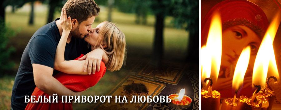 Приворот в домашних условиях на мужчину в Большом Сорокино