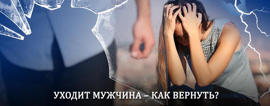 Как вернуть мужа в семью – действенный способ от гадалки в Большом Сорокино