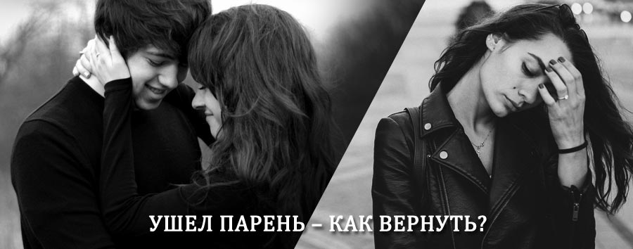 Как вернуть парня после расставания – действенный приворот от гадалки в Большом Сорокино